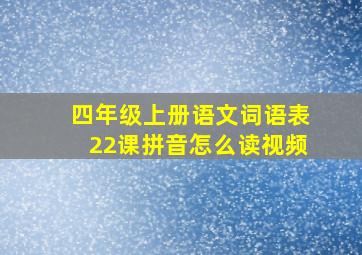 四年级上册语文词语表22课拼音怎么读视频