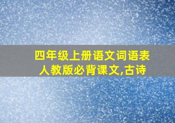 四年级上册语文词语表人教版必背课文,古诗