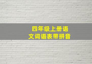 四年级上册语文词语表带拼音