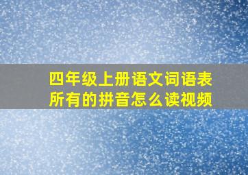 四年级上册语文词语表所有的拼音怎么读视频