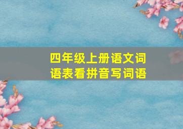 四年级上册语文词语表看拼音写词语