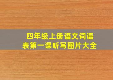 四年级上册语文词语表第一课听写图片大全