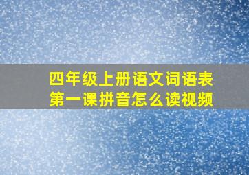 四年级上册语文词语表第一课拼音怎么读视频