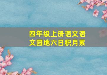 四年级上册语文语文园地六日积月累