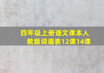 四年级上册语文课本人教版词语表12课14课