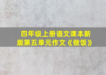 四年级上册语文课本新版第五单元作文《做饭》