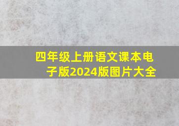 四年级上册语文课本电子版2024版图片大全