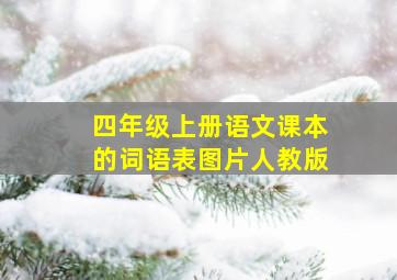 四年级上册语文课本的词语表图片人教版