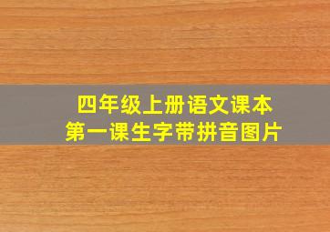 四年级上册语文课本第一课生字带拼音图片