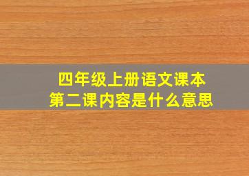 四年级上册语文课本第二课内容是什么意思