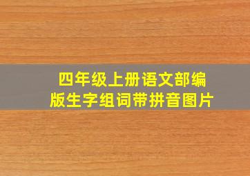 四年级上册语文部编版生字组词带拼音图片