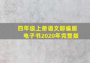 四年级上册语文部编版电子书2020年完整版