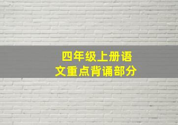 四年级上册语文重点背诵部分