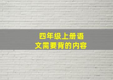 四年级上册语文需要背的内容