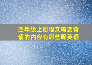 四年级上册语文需要背诵的内容有哪些呢英语