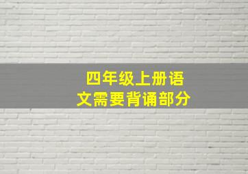 四年级上册语文需要背诵部分