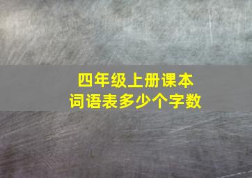 四年级上册课本词语表多少个字数