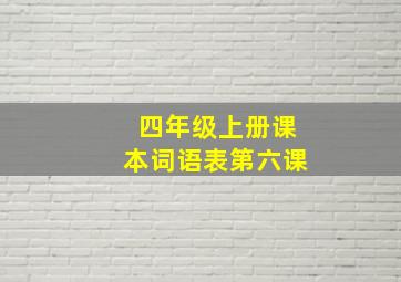 四年级上册课本词语表第六课