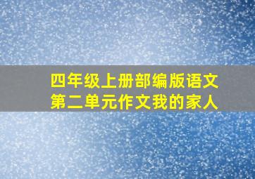 四年级上册部编版语文第二单元作文我的家人