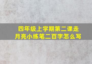 四年级上学期第二课走月亮小练笔二百字怎么写