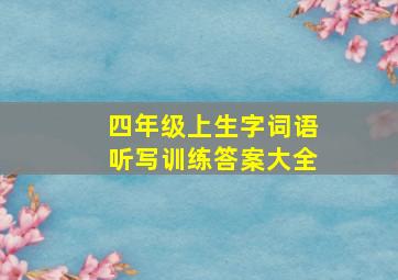 四年级上生字词语听写训练答案大全