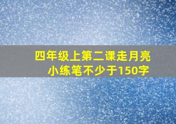 四年级上第二课走月亮小练笔不少于150字