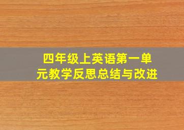 四年级上英语第一单元教学反思总结与改进