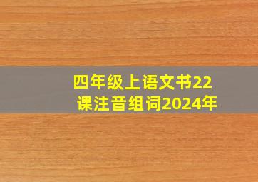 四年级上语文书22课注音组词2024年