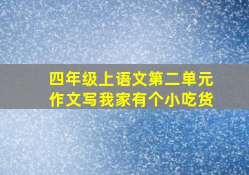 四年级上语文第二单元作文写我家有个小吃货