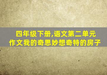 四年级下册,语文第二单元作文我的奇思妙想奇特的房子