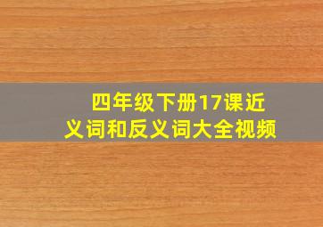 四年级下册17课近义词和反义词大全视频