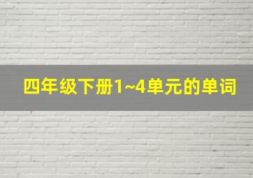 四年级下册1~4单元的单词