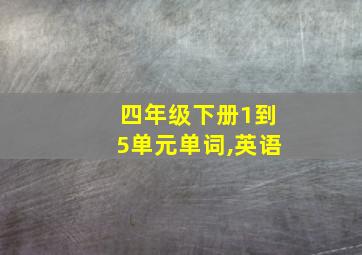 四年级下册1到5单元单词,英语