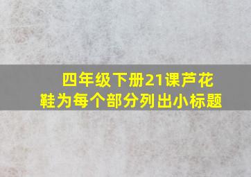 四年级下册21课芦花鞋为每个部分列出小标题