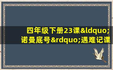 四年级下册23课“诺曼底号”遇难记课堂笔记