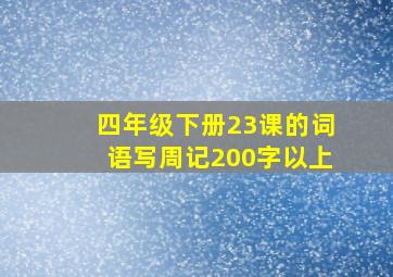 四年级下册23课的词语写周记200字以上