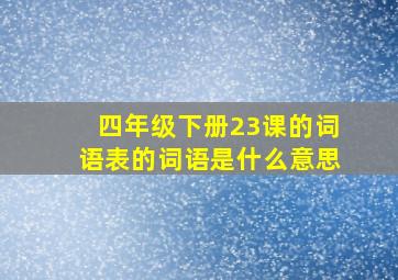 四年级下册23课的词语表的词语是什么意思