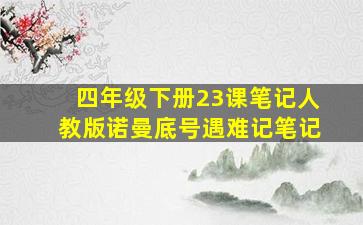 四年级下册23课笔记人教版诺曼底号遇难记笔记