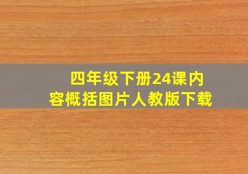 四年级下册24课内容概括图片人教版下载