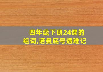 四年级下册24课的组词,诺曼底号遇难记