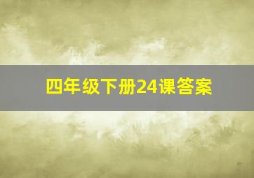 四年级下册24课答案