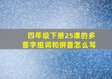 四年级下册25课的多音字组词和拼音怎么写