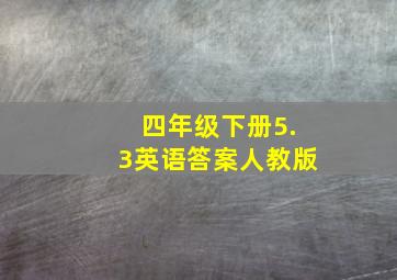 四年级下册5.3英语答案人教版