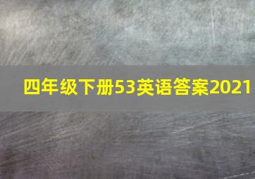 四年级下册53英语答案2021