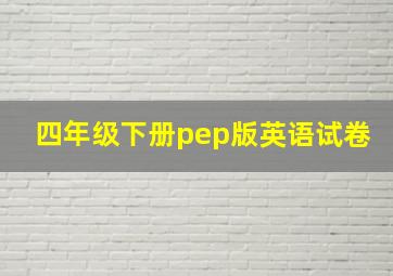 四年级下册pep版英语试卷