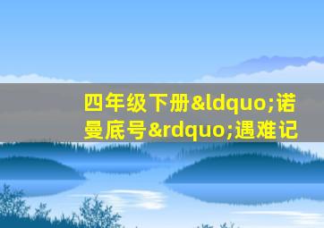 四年级下册“诺曼底号”遇难记