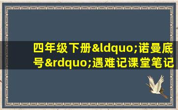 四年级下册“诺曼底号”遇难记课堂笔记