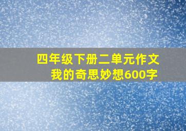 四年级下册二单元作文我的奇思妙想600字