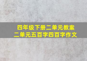 四年级下册二单元教案二单元五百字四百字作文