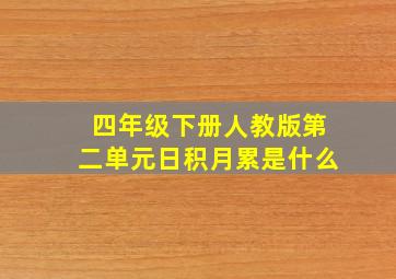 四年级下册人教版第二单元日积月累是什么